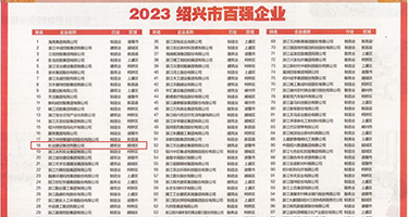 抠逼日逼黄色片权威发布丨2023绍兴市百强企业公布，长业建设集团位列第18位